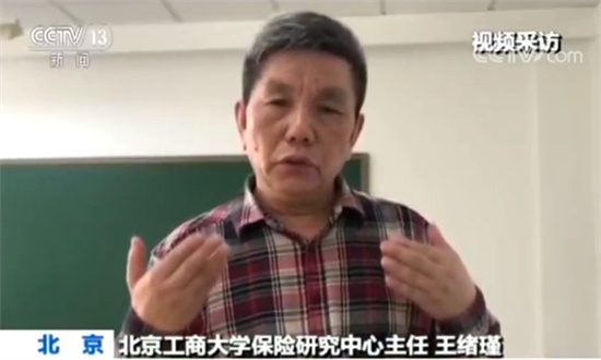 北京工商大学保险研究中心主任王绪瑾