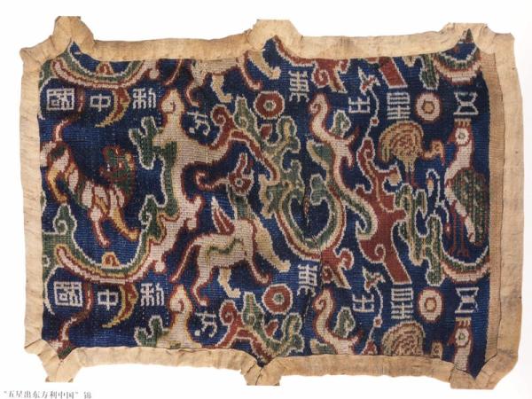 汉机织汉锦:五星出东方利中国锦成功复制