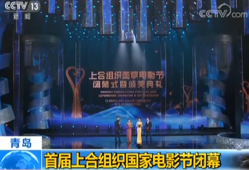 首届上合组织国家电影节在青岛闭幕 共有55部
