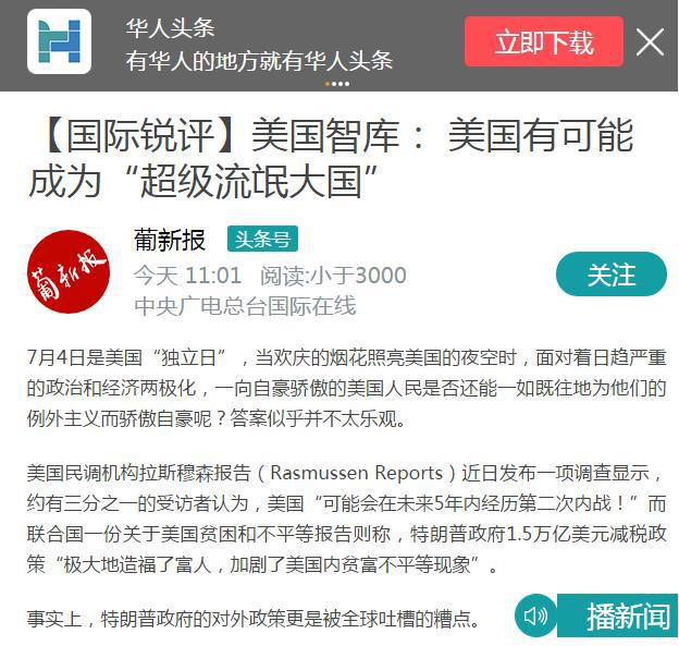 华人头条APP 2018年7月6日转发