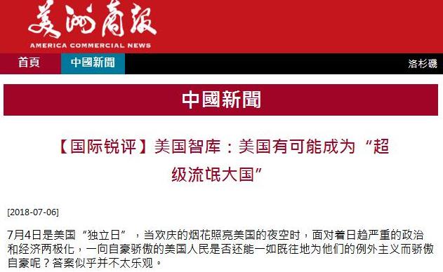 美洲商报网站2018年7月6日转发