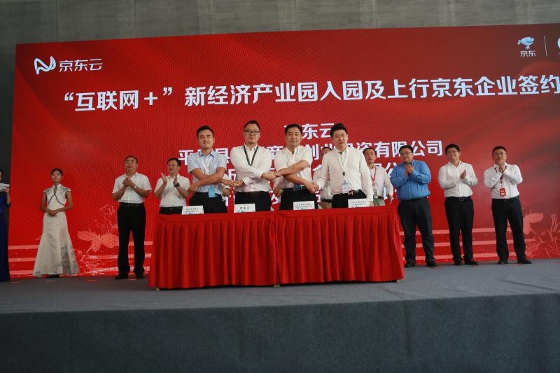 互联网+新经济产业园入园及上行京东企业签约