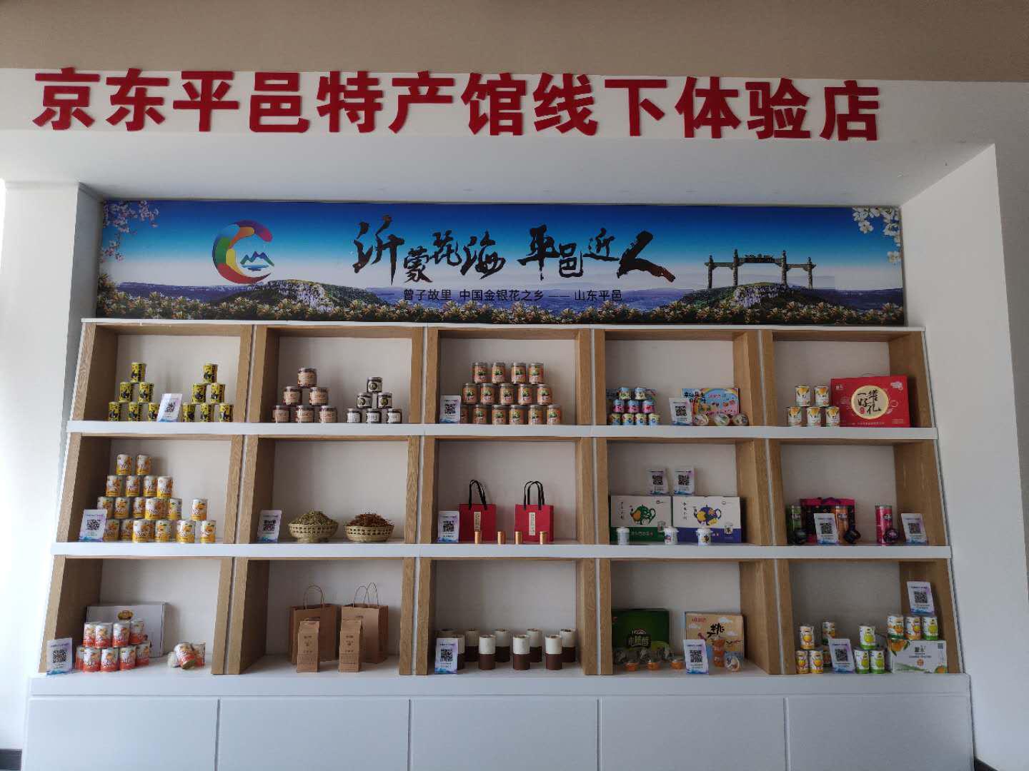 具有金银花、罐头等产品的京东平邑特产馆线下体验店