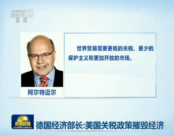 德国经济部长:美国关税政策摧毁经济