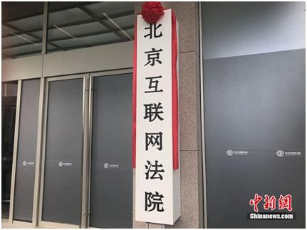 一文看懂北京互联网法院:和传统法院有何不同