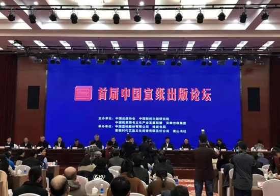 “首届中国宣纸出版论坛”在安徽泾县举办