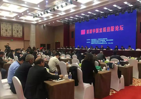 “首届中国宣纸出版论坛”在安徽泾县举办