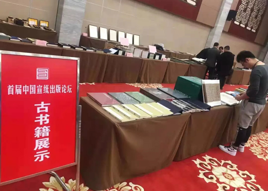 “首届中国宣纸出版论坛”在安徽泾县举办