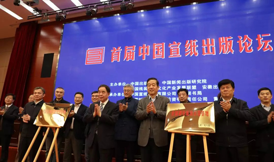 “首届中国宣纸出版论坛”在安徽泾县举办