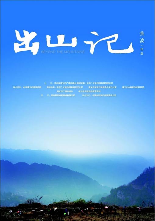 由焦波执导的《出山记》被授予优秀纪录长片