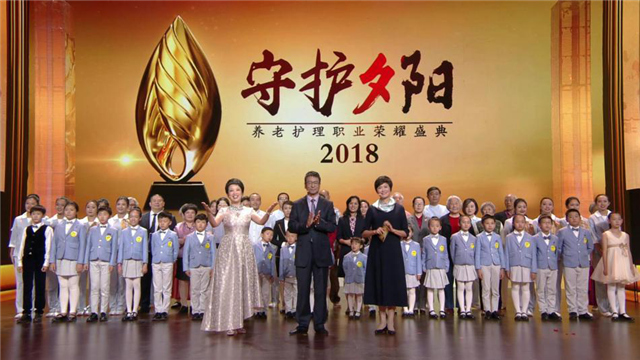 央视新年巨献《守护夕阳——养老护理职业荣耀盛典》今晚播出！
