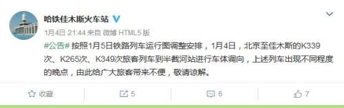 哈尔滨铁路局佳木斯火车站官方微博截图
