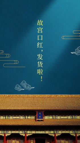 宫斗升级？故宫淘宝彩妆停产 故宫文创馆口红发货