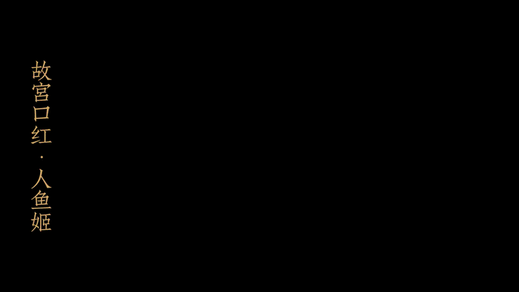 宫斗升级？故宫淘宝彩妆停产 故宫文创馆口红发货