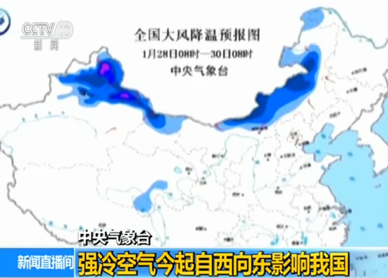 中央气象台：强冷空气28日起自西向东影响我国