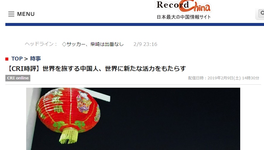 日本Record China网站2019年2月9日转发