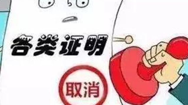 北京：取消进京落户等21项证明事项