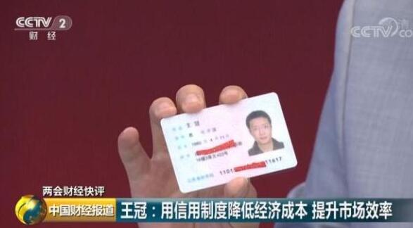 两会财经快评:用信用制度降低经济成本 提升市