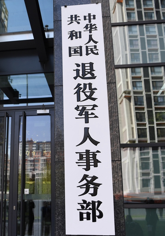 　　這是中華人民共和國退役軍人事務(wù)部的牌子（2018年4月16日攝）。新華社記者 燕雁 攝