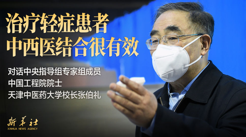 『轻症患者』全民阻击|“治疗轻症患者中西医结合很有效，不鼓励人人吃药来预防”——专访中国工程院院士、天津中医药大学校长张伯礼