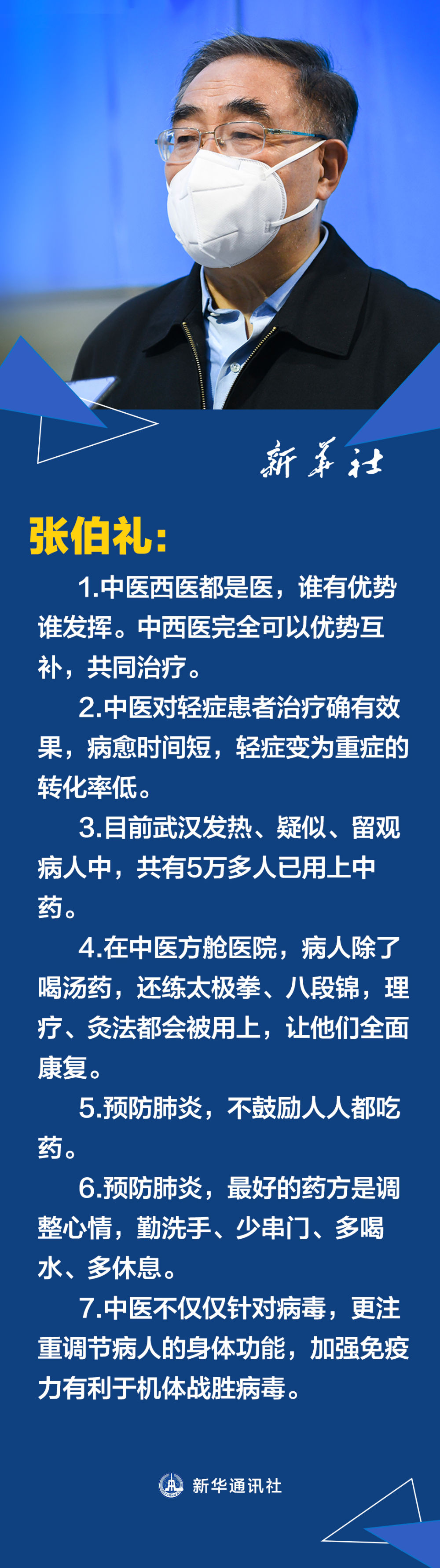 『轻症患者』全民阻击|“治疗轻症患者中西医结合很有效，不鼓励人人吃药来预防”——专访中国工程院院士、天津中医药大学校长张伯礼