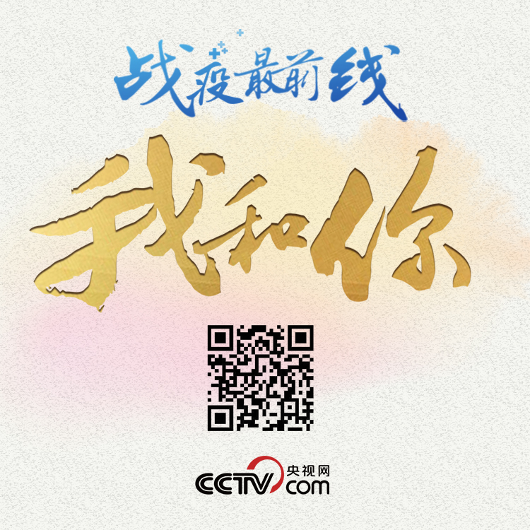 [抗疫一线报告]【抗疫一线报告】3个首次！疫情形势出现向好变化