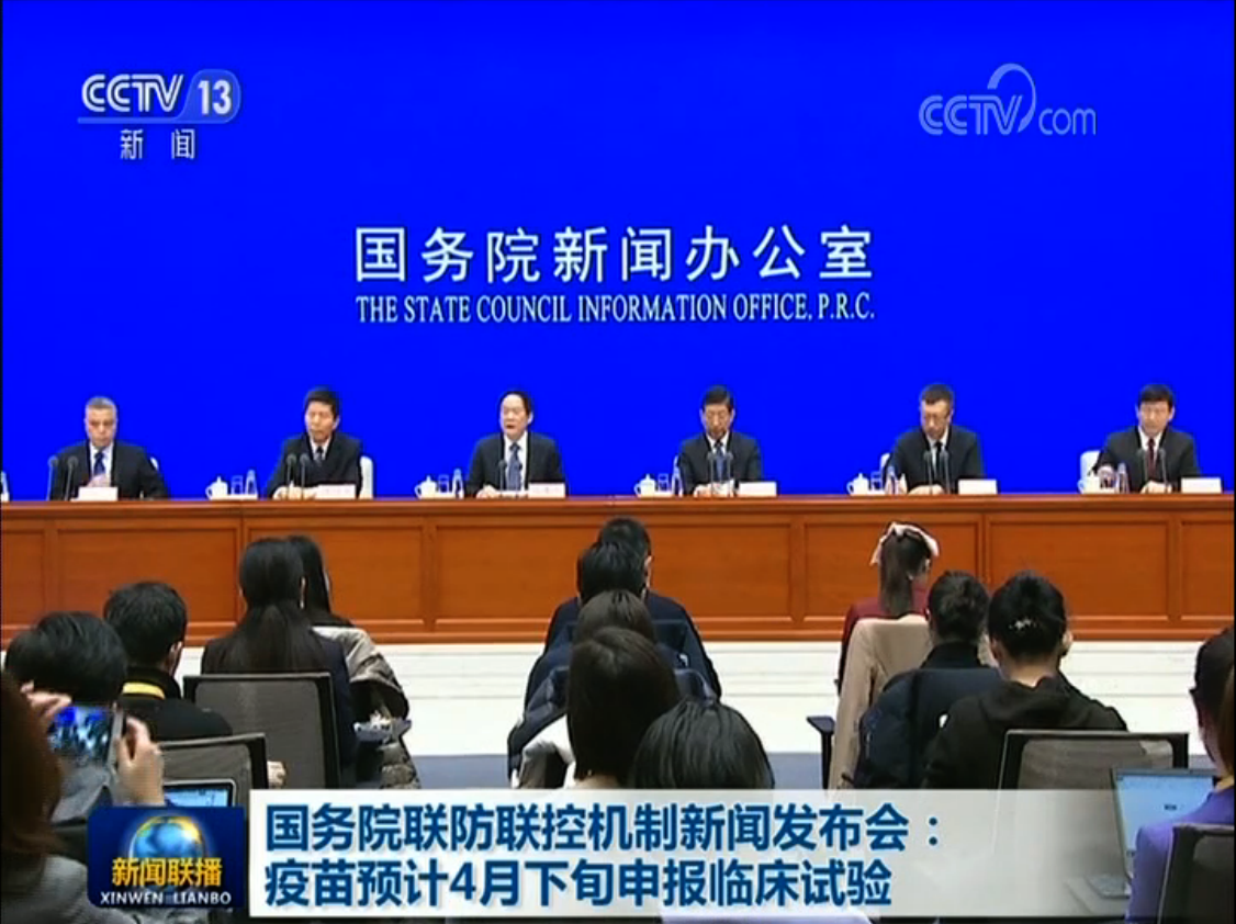 「新闻发布会」国务院联防联控机制新闻发布会：疫苗预计4月下旬申报临床试验