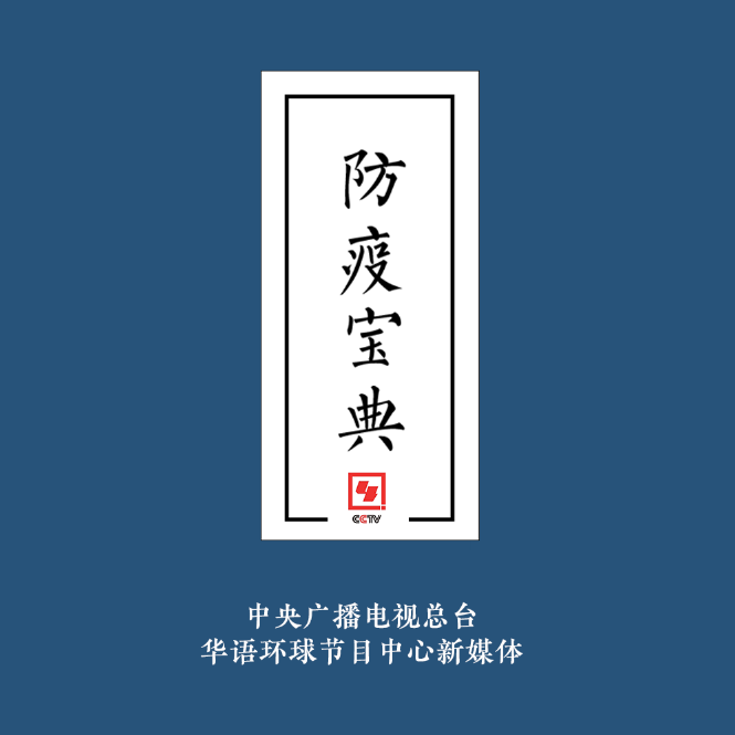 「防疫宝典」此有《防疫宝典》，万望诸君平安