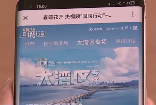 #春暖花开#“春暖花开 国聘行动” 大湾区云招聘专场即将启动