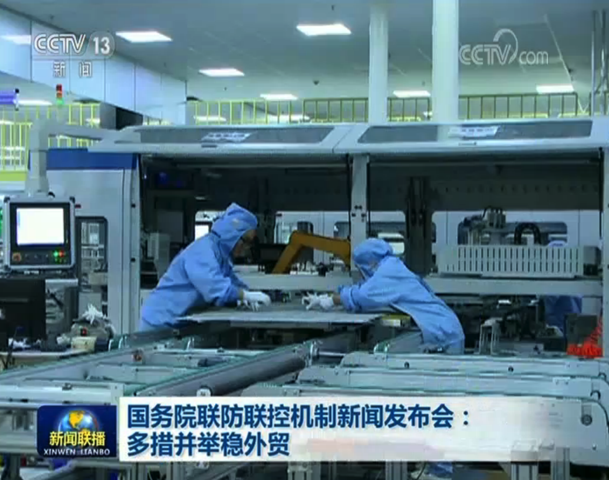 「新闻」国务院联防联控机制新闻发布会:多措并举稳外贸