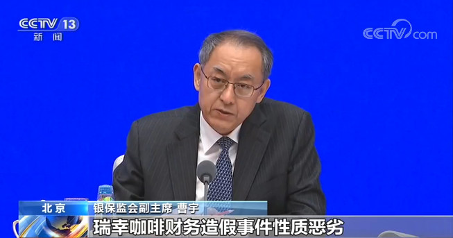 【银保监会】银保监会：瑞幸咖啡财务造假事件性质恶劣依法严惩