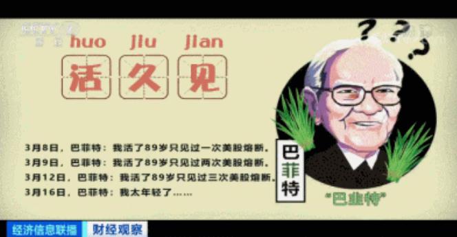 『全球市场』全球市场“休克”：巴菲特、孙正义也掉坑里了！同是掉坑，有何不同？