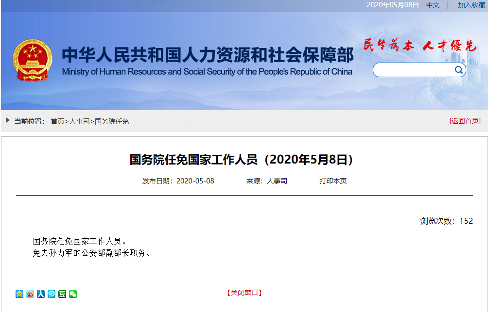 孙力军国务院任免国家工作人员