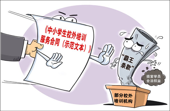 培训机构解决校外培训机构“退费难” 一纸合约够吗？