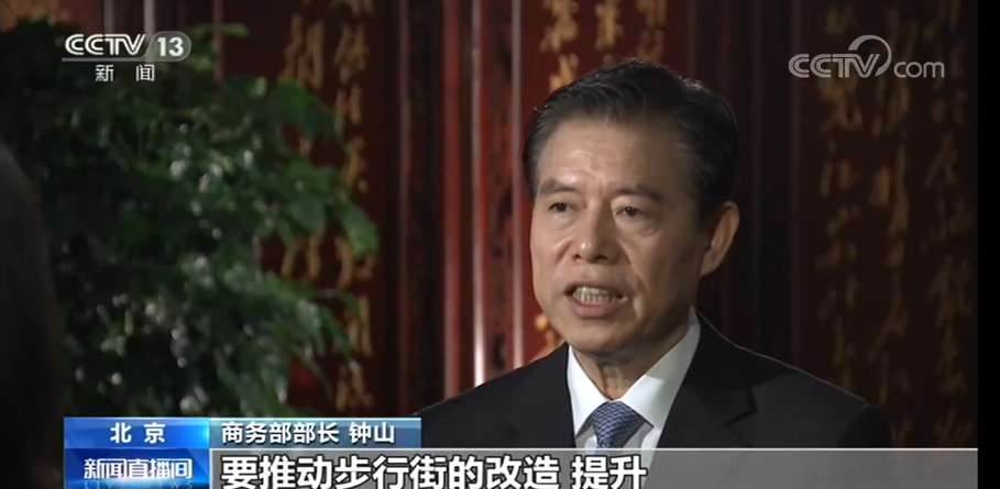 商务部部长钟山：扩大内需要在促消费下功夫