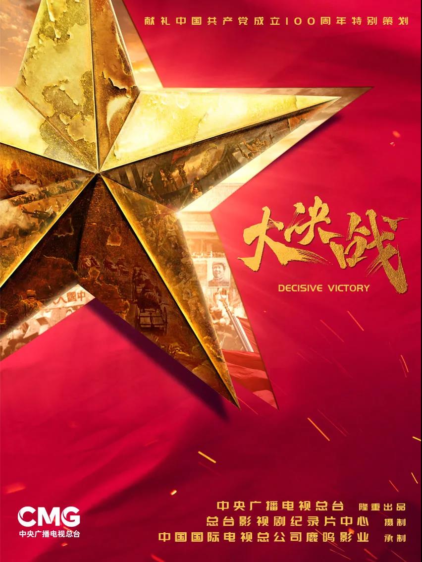 中国命运大决战电视剧_大决战 电视剧 高希希 唐国强 王劲松 于和伟 刘涛 苏青 辽沈战役 淮海战役 平津战役 中央广播电视总台 鹿鸣影业