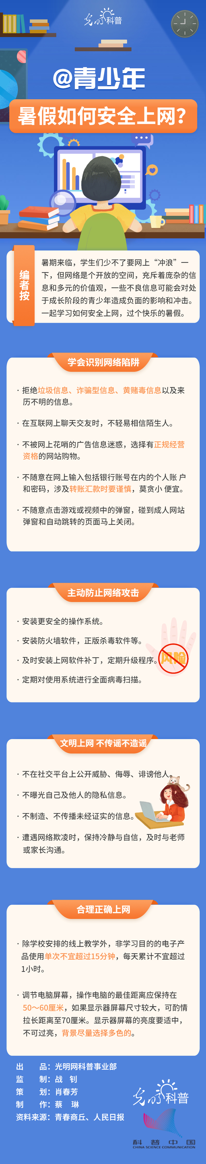 @青少年 暑假如何安全上网？