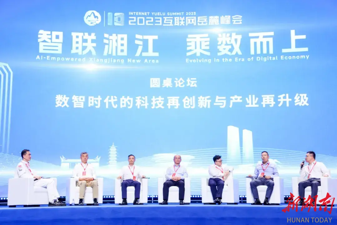 2023岳麓峰会岳路论坛圆桌对话。
