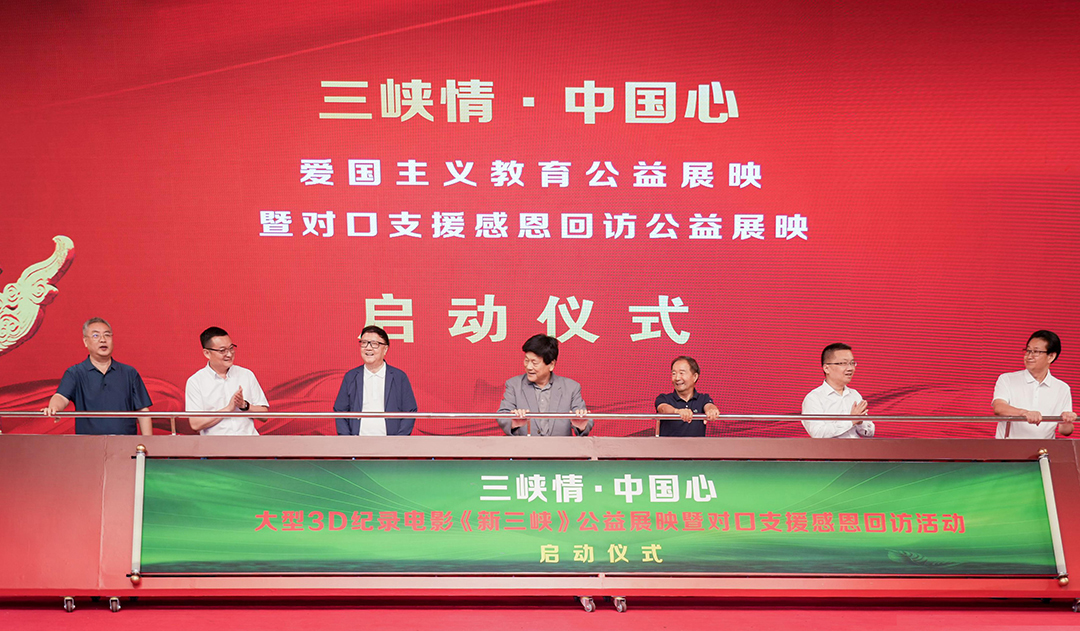 領導嘉賓共同開啟&ldquo;三峽情&middot;中國心&rdquo;全國公益展映活動