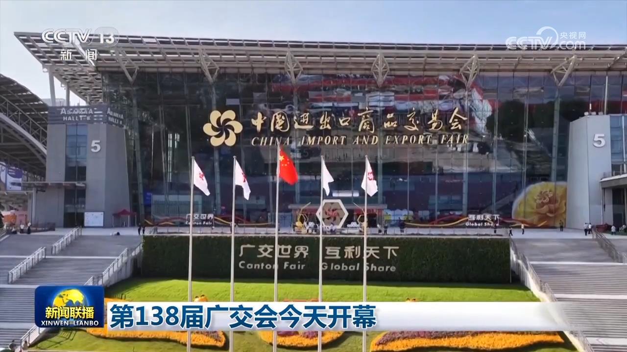 第138届广交会开幕