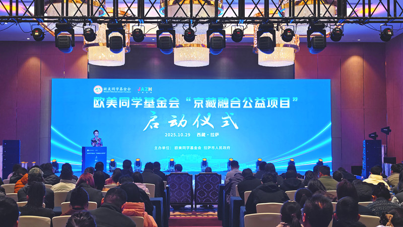 “京藏融合公益项目”启动仪式会议现场