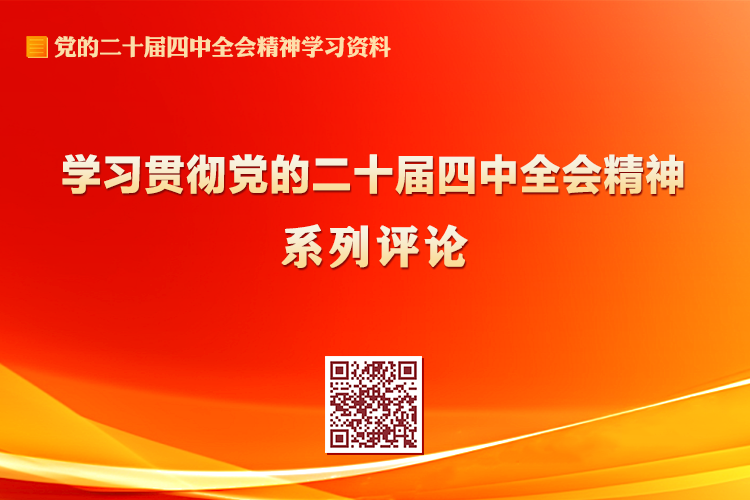 學習貫徹黨的二十屆四中全會精神系列評論