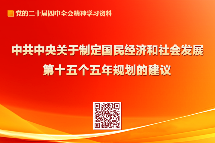 中共中央關于制定國民經濟和社會發(fā)展第十五個五年規(guī)劃的建議