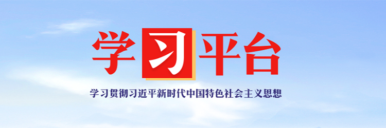 習(xí)近平新時(shí)代中國(guó)特色社會(huì)主義思想《學(xué)習(xí)平臺(tái)》