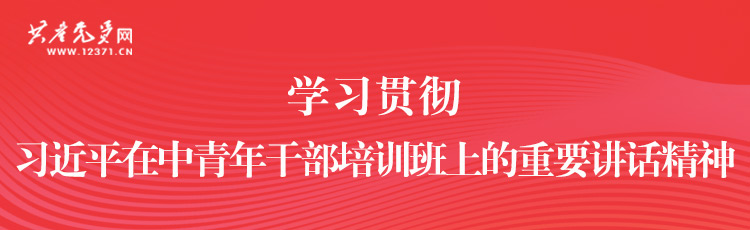 習近平在中央黨校（國家行政學院）中青年干部培訓班開班式上的歷次重要講話