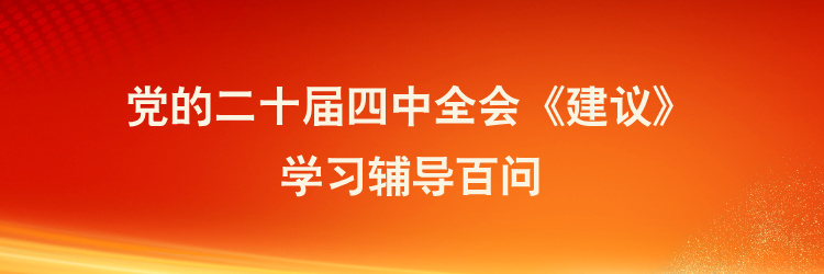黨的二十屆四中全會《建議》學(xué)習輔導(dǎo)百問