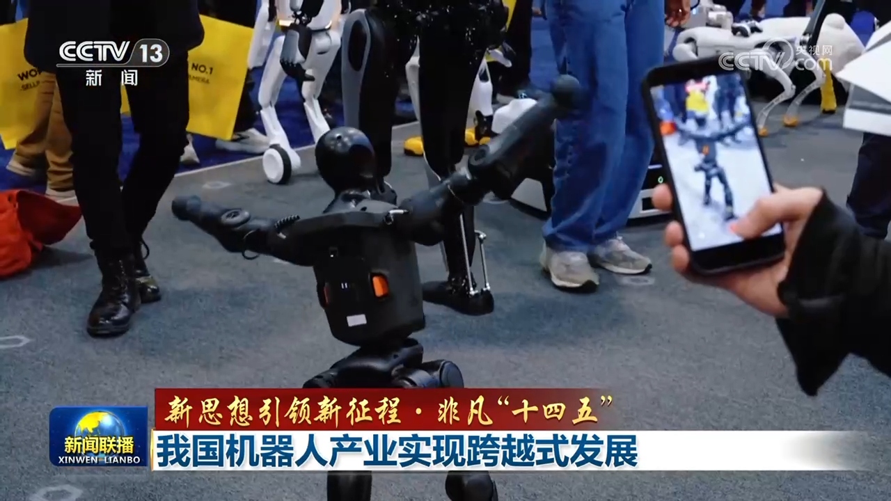 【新思想引领新征程·非凡“十四五”】我国机器人产业实现跨越式发展(图1)