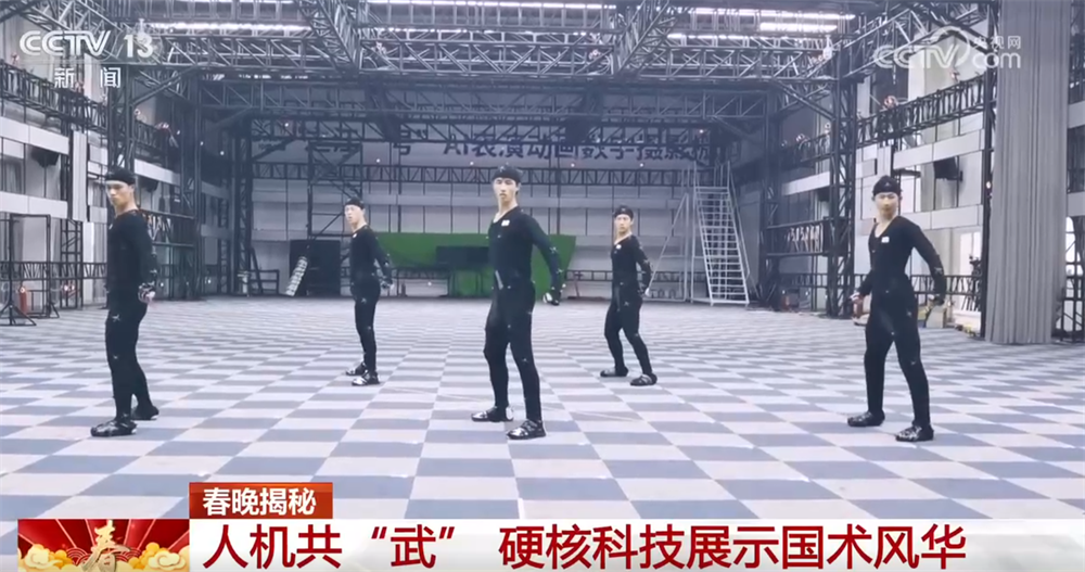 春晚揭秘｜人机共“武”展示国术风华“硬核”科技展现中国具身智能实力(图9)