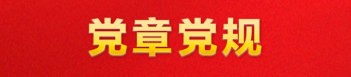 《党章党规》学习专栏
