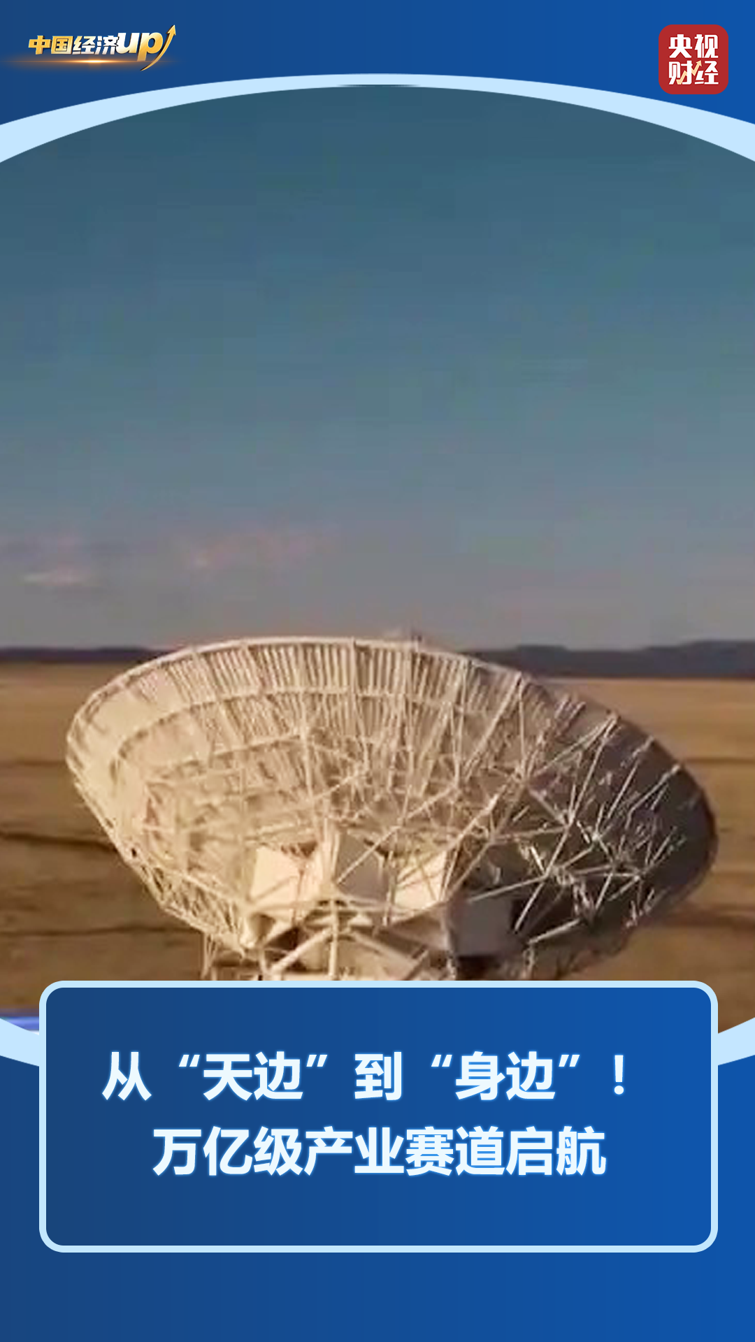 从“天边”到“身边”！北斗万亿产业赛道启航(图1)